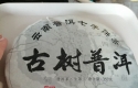 2014年茶饼