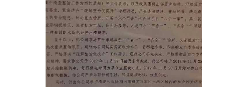 关于对京马茶叶市场断电和清退搬离通知