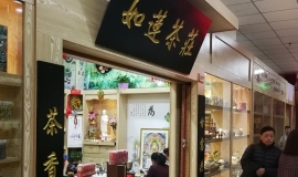哈尔滨南极茶城店面转租